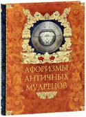 А.Ю. Кожевников, Т.Б. Линдберг: Афоризмы античных мудрецов Культурные шедевры Древней Греции и основы законности и государства, заложенные в Древнем Риме, — вот тот фундамент, на котором уже два тысячелетия стоит вся европейская цивилизация. Осознавая это или нет, мы ежедневно http://booksnook.com.ua