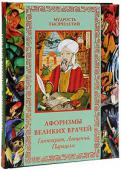 В.П. Бутромеев: Афоризмы великих врачей. Гиппократ, Авиценна, Парацельс В этом подарочном издании, иллюстрированном произведениями европейских художников, собраны афоризмы о здоровье великих врачей и ученых — Гиппократа, Галена, Авиценны, Арнольда из Виллановы и Парацельса. Первые врачи, http://booksnook.com.ua