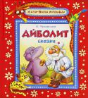 Корней Чуковский: Айболит. Сказки В сборник вошли сказки Корнея Чуковского, которые знают и любят дети. С этими сказками выросло уже несколько поколений юных читателей, ставших теперь дедушками и бабушками, мамами и папами. Прочитайте их малышам, и эти http://booksnook.com.ua