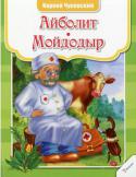 К. Чуковский: Айболит. Мойдодыр Стихи корнея Ивановича Чуковского дарили радость не одному поколению маленьких читателей. В этой прекрасно иллюстрированной книге представлены сказки 