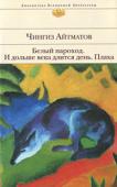 Чингиз Айтматов: Белый пароход. И дольше века длится день... Плаха Вплетение мифологии в реальную жизнь в произведениях Ч.Айтматова создает особый неповторимый авторский стиль и позволяет четче сформулировать нравственные проблемы, мучающие человека. Всемирно известный киргизский http://booksnook.com.ua