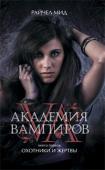 Райчел Мид: Академия вампиров. Книга 1. Охотники и жертвы Ни для кого не тайна, что вампиры существуют на самом деле, живут рядом с нами и пользуются порой своими необычными навыками. Но мало кому известно, что в Америке, в самом сердце Монтаны, имеется настоящая Академия, где http://booksnook.com.ua