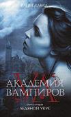 Райчел Мид: Академия вампиров. Книга 2. Ледяной укус Академия вампиров, где представители этой загадочной расы обучаются искусству высокой магии, распущена на каникулы. Юную принцессу Лиссу и ее подругу и верного стража Розу ждет горнолыжная база. Солнце, снег, высота, http://booksnook.com.ua