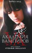 Райчел Мид: Академия вампиров. Книга 4. Кровавые обещания Удар за ударом наносят по Академии вампиров безжалостные стригои, извечные враги вампирского рода. Последняя атака стала самой кровавой за всю историю школы, она унесла жизни многих учеников и учителей. Но самое http://booksnook.com.ua