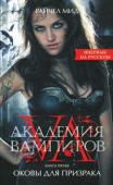 Райчел Мид: Академия вампиров. Книга 5. Оковы для призрака Позади выпускные испытания в Академии вампиров, и неукротимая Роза Хэзевей получает наконец официальное звание стража. Целый мир раскрыт перед ней отныне, но первое, что делают Роза и ее подруга принцесса Лисса после http://booksnook.com.ua