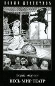 Борис Акунин: Весь мир театр Новый роман о приключениях Эраста Петровича Фандорина.
Действие нового романа Бориса Акунина «Весь мир театр» происходит в 1911 году. Эраст Фандорин расследует преступления, совершенные в одном из московских театров. http://booksnook.com.ua