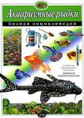 Юлия Школьник: Аквариумные рыбки. Полная энциклопедия Аквариум стал увлечением миллионов людей во всем мире — это уникальная возможность стать творцом собственной, пусть и небольшой вселенной, заботиться о рыбах — древних обитателях нашей планеты. Но аквариум требует не http://booksnook.com.ua