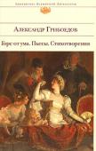 Александр Грибоедов: Горе от ума. Пьесы. Стихотворения Александр Сергеевич Грибоедов — русский писатель и дипломат, погибший от рук религиозных фанатиков. Современному читателю он известен скорее как автор одного произведения — комедии «Горе от ума». Этот сборник дает http://booksnook.com.ua