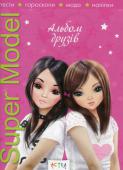 Альбом друзів з наліпками. Super Model (2) Вашій увазі пропонується альбом, за допомогою якого ви зможете дізнатися про своїх друзів багато нового. Запропонуйте їм заповнити цю цікаву і красиво оформлену анкету! http://booksnook.com.ua