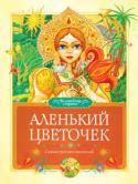 Аленький цветочек: Сказки русских писателей Сборник сказок русских писателей:К. Д. Ушинский. Плутишка кот
М. Л. Михайлов. Два Мороза
В. Ф. Одоевский. Городок в табакерке
Л. Н. Толстой. Липунюшка
B. М. Гаршин. Лягушка-путешественница
Д. Н. Мамин-Сибиряк. Сказка http://booksnook.com.ua