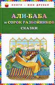 Али-Баба и сорок разбойников: Сказки Сборник сказок: Две жизни султана Махмуда 
	
История о сапожнике Мааруфе 	
История Али-Бабы и сорока разбойников 	
Волшебный конь 
Рыбак и заколдованное царство http://booksnook.com.ua