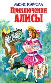 Приключения Алисы В книге представлены три сказки-повести: «Алиса в Стране Чудес», «Алиса в Зазеркалье» и «Охота на Снарка». http://booksnook.com.ua