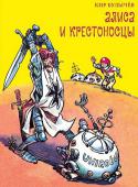 Кир Булычев: Алиса и крестоносцы Кто не знает Громозеку - этого обаятельного жителя планеты Чумароз, прославленного космического археолога, старого друга Алисы Селезнёвой и её семьи! Вместе с ним Алиса побывала во многих уголках Галактики и даже в http://booksnook.com.ua