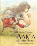 Льюїс Керолл: Аліса в Країні Чудес Знаменита книжка Льюїса Керолла «Аліса в Країні Чудес» знайшла в цьому виданні нове життя завдяки прекрасним ілюстраціям австралійського художника Роберта Інґпена. http://booksnook.com.ua