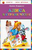 Льюис Кэрролл: Алиса в стране чудес Литературно-художественное издание.
Для младшего школьного возраста http://booksnook.com.ua