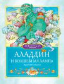 Аладдин и волшебная лампа: Арабские сказки Восточные сказки из знаменитого сборника арабских сказок «Тысяча и одна ночь» уже много веков покоряют читателей рассказом об удивительных приключениях героев, которым помогают джинны и волшебные лампы, колдуны и ковры- http://booksnook.com.ua