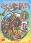 Алёша Попович и Тугарин Змеевич В книге: «Алеша Попович и Тугарин Змеевич», «Несмеяна-царевна», «Зорька, Вечорка и Полуночка», «Болтливая баба». http://booksnook.com.ua