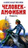 Человек-амфибия: Повести Содержание: Человек-амфибия = Ариэль
«Человек-амфибия» — научно-фантастическая повесть о молодом человеке, которому искусные руки ученого-хирурга дали возможность жить не только на земле, но и под водой; о судьбе http://booksnook.com.ua