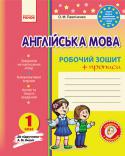 О. М. Павліченко: Англійська мова. 1 клас. Робочий зошит із прописами (до підручника А. М. Несвіт) Зошит, укладений до підручника А. М. Несвіт «Англійська мова. 1 клас», містить різноманітні й цікаві завдання і призначений для більш детального опрацювання учнями матеріалу підручника на уроках і вдома. Для учнів http://booksnook.com.ua