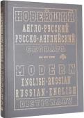 Новейший англо-русский, русско-английский словарь (состав. Крысенко С.М.) Словарь содержит около 200 тысяч слов и словосочетаний. Он рассчитан на учащихся, студентов, учителей, аспирантов, преподавателей и др. В словаре дана наиболее употребительная лексика современных английского и русского http://booksnook.com.ua