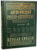 Новейший англо-русский, русско-английский словарь (состав. Крысенко С.М.) Словарь содержит около 200 тысяч слов и словосочетаний. Он рассчитан на учащихся, студентов, учителей, аспирантов, преподавателей и др. В словаре дана наиболее употребительная лексика современных английского и русского http://booksnook.com.ua