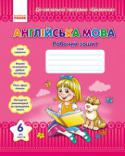 Н. В. Жук: Англійська мова. Робочий зошит. 6 рік життя (До навчальної програми «Цікавинка») Робочий зошит є невід’ємним компонентом методичних рекомендацій до навчальної програми «Цікавинка» з англійської мови для дітей дошкільного віку. Він створений з метою закріплення мовних зразків на практиці з перших http://booksnook.com.ua