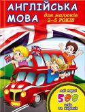 Англійська мова для малюків 2–5 років Бажаєте, щоб ваша дитина почала розмовляти англійською якомога раніше?
З цим яскравим та зручним словничком вона легко запам`ятає базові слова і вирази, які розподілені за 25 темами: «Моя сім`я», «Одяг», «Ідемо на http://booksnook.com.ua