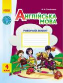 О. М. Павліченко: Англійська мова. 4 клас. Робочий зошит (до підручника «Start Up!») Зошит, укладений до підручника О. М. Павліченко, І. В. Доценко, О. В. Євчук «Англійська мова. 4 клас. Start Up!», містить різноманітні й цікаві завдання і призначений для більш детального опрацювання учнями матеріалу http://booksnook.com.ua