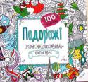 Подорожі. Розмальовка-антистрес. 100% задоволення Хто сказав, що розфарбовування ― це забавка для дітей? Геть стереотипи! Запевняємо, що кожен, хто розгорне цю розмальовку й доторкнеться олівцем або ручкою до чадним вызерунків, уже не зможе відірватися від них, поки не http://booksnook.com.ua
