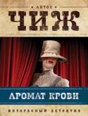 Антон Чиж: Аромат крови «Аромат крови» — новый роман увлекательной серии детективных расследований сыщика Петербургской полиции Родиона Ванзарова и его друга-криминалиста Аполлона Лебедева. Эти двое неразлучны — как знаменитые Шерлок и Ватсон http://booksnook.com.ua