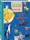 Архив Мурзилки. Том 2. В 2 книгах. Книга 1. Золотой век "Мурзилки". 1955-1965 В 2014 году детскому журналу «Мурзилка» исполняется 90 лет. За все годы своего существования журнал выходил беспрерывно, даже в суровые годы Великой Отечественной войны. http://booksnook.com.ua