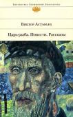 Виктор Астафьев: Царь-рыба. Повести. Рассказы Самобытный талант русского прозаика Виктора Астафьева мощно и величественно звучит в одном из самых значительных его произведений — повествовании в рассказах «Царь-рыба». Эта книга, подвергавшаяся в советское время http://booksnook.com.ua