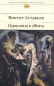 Виктор Астафьев: Прокляты и убиты Виктор Петрович Астафьев — выдающийся русский писатель, лауреат Государственных премий СССР и РСФСР. В 1942 году ушел добровольцем на фронт, в 1943 году, после окончания пехотного училища, был отправлен на передовую и http://booksnook.com.ua