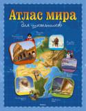 Атлас мира для школьников Более 35 цветных карт с указанием географических объектов, природных зон, городов, государственных границ. Снимки Земли из космоса, великолепные пейзажные и панорамные фотографии. Разделы, посвященные разным частям http://booksnook.com.ua