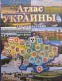 Атлас Украины для школьников Предлагаемое справочно-энциклопедическое издание содержит сведения об экономике, природе, достопримечательностях, традициях и культуре каждой их 24 областей Украины, а также автономной республике Крым. Приведены http://booksnook.com.ua