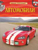 Автомобили. Детская энциклопедия Увлекательная и красочная книга познакомит ребенка с окружающим миром, расширит его кругозор и пробудит интерес к знаниям. Издание входит в длинную ассортиментную линейку серии 