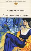 Анна Ахматова: Стихотворения и поэмы В эпоху глубоких социальных потрясений в России, между двумя революциями, возникла и сложилась поэзия одной из самых значительных и одаренных фигур русской литературы — поэзия Анны Ахматовой. Судьба была жестока к http://booksnook.com.ua