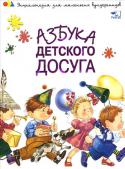 Наталья Чуб: Азбука детского досуга Книжка, которую вы держите в руках, станет незаменимым помощником при организации любого детского праздника, проведении торжественного события или просто — приятного времяпровождения. Воспользуйтесь идеями, http://booksnook.com.ua