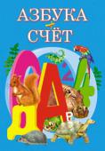 Азбука+Счет Книга поможет родителям подготовить ребенка к школе. Малыш выучит буквы и заодно узнает много нового об окружающем мире. Разнообразные задания помогут развить в ребенке логическое мышление, умение анализировать и http://booksnook.com.ua