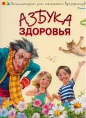 Наталья Чуб: Азбука здоровья Герои этой книги — малыши Димка и Динка по просьбе доктора Неболейкина отправляются в волшебную Страну Здоровья на поиски чудодейственной микстуры «Неболин». Там они знакомятся с Витаминчиком, который стал их верным http://booksnook.com.ua