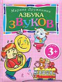 Марина Дружинина: Азбука звуков. Для детей от 3 лет Книги новой серии «Веселые уроки» помогут вашему малышу понять, что учиться — совсем не скучно! Получать новые знания не только полезно, но весело и интересно! Ведь на каждой страничке малыша ждут замечательные стихи, http://booksnook.com.ua