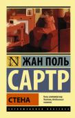 Жан-Поль Сартр: Стена Этот единственный сборник малой прозы Сартра объединяет общая тема - тема свободы. Свободы, которую одни мечтают обрести, а другие - ограничить.
