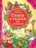 К. И. Чуковский: Стихи и сказки для малышей В книгу вошли популярные произведения детского писателя: сказки «Муха-Цокотуха», «Тараканище», «Телефон», «Мойдодыр», «Федорино горе», «Краденое солнце», «Айболит», «Бармалей»: стихи «Чудо-дерево», «Обжора», «Закаляка http://booksnook.com.ua