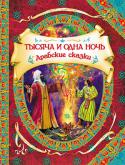 Тысяча и одна ночь. Арабские сказки Сказки из цикла 