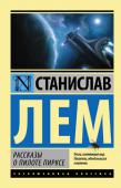 Станислав Лем: Рассказы о пилоте Пирксе Сборник 