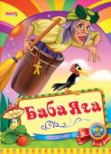 Баба Яга. Весело навчайся Народна казка для малюків. Невеликий спеціально адаптований текст для найменших, яскраві веселі малюнки. Таку казку із задоволенням буде слухати навіть непосидючий малюк. http://booksnook.com.ua
