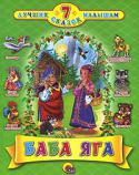7 лучших сказок малышам. Баба Яга Сказки для детей дошкольного возраста. Для чтения родителями детям.Содержание: Баба Яга; Умница и Ленивица; У страха глаза велики; Гуси-лебеди;, Три медведя; Петушок и чудо-меленка; Соломенный бычок, смоляной бочок. http://booksnook.com.ua