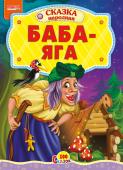 Баба-яга. 100 сказок Народная сказка для малышей. Небольшой специально адаптированный текст для самых маленьких, яркие веселые иллюстрации. Такую сказку с удовольствием будет слушать даже непоседливый малыш. http://booksnook.com.ua