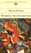 Исаак Бабель: Конармия. Одесские рассказы Русский прозаик Исаак Бабель писал: «Я не умею выдумывать. Я должен знать все до последней прожилки, иначе ничего я не смогу написать. На моем щите вырезан девиз — «подлинность!». Проведя молодость на шальной Молдаванке http://booksnook.com.ua