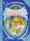 П. Бажов: Уральские сказы В книгу вошли самые лучшие сказки и легенды, созданные Павлом Бажовым: 